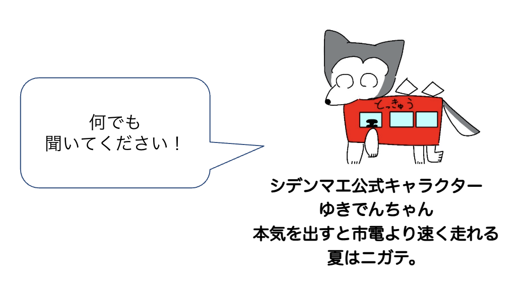 シデンマエ　イメージキャラクター　ゆきでんちゃん