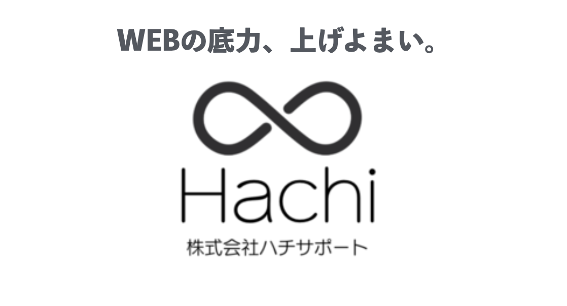 株式会社ハチサポート